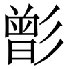 㣒: Serifenschrift (Songti/Mingti)