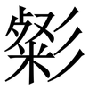 㣓: Serifenschrift (Songti/Mingti)