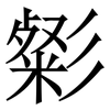 㣓: Serifenschrift (Songti/Mingti)