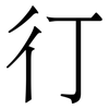 㣔: Serifenschrift (Songti/Mingti)