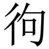 㣘: Serifenschrift (Songti/Mingti)