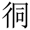 㣚: Serifenschrift (Songti/Mingti)