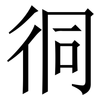 㣚: Serifenschrift (Songti/Mingti)