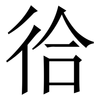 㣛: Serifenschrift (Songti/Mingti)
