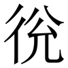 㣞: Serifenschrift (Songti/Mingti)