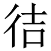 㣟: Serifenschrift (Songti/Mingti)