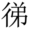㣢: Serifenschrift (Songti/Mingti)