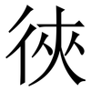 㣣: Serifenschrift (Songti/Mingti)