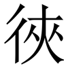 㣣: Serifenschrift (Songti/Mingti)