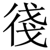 㣤: Serifenschrift (Songti/Mingti)