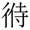 㣥: Serifenschrift (Songti/Mingti)