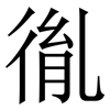 㣧: Serifenschrift (Songti/Mingti)