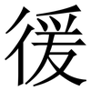 㣪: Serifenschrift (Songti/Mingti)