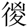 㣭: Serifenschrift (Songti/Mingti)