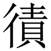 㣱: Serifenschrift (Songti/Mingti)