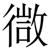 㣲: Serifenschrift (Songti/Mingti)