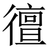 㣶: Serifenschrift (Songti/Mingti)