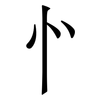 㣺: Serifenschrift (Songti/Mingti)
