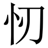 㣼: Serifenschrift (Songti/Mingti)