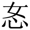 㣽: Serifenschrift (Songti/Mingti)