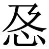 㤂: Serifenschrift (Songti/Mingti)