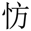 㤃: Serifenschrift (Songti/Mingti)