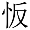 㤆: Serifenschrift (Songti/Mingti)