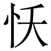 㤇: Serifenschrift (Songti/Mingti)