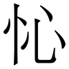 㤈: Serifenschrift (Songti/Mingti)