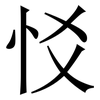 㤊: Serifenschrift (Songti/Mingti)