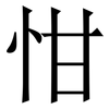 㤌: Serifenschrift (Songti/Mingti)