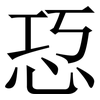 㤍: Serifenschrift (Songti/Mingti)
