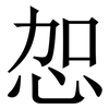 㤎: Serifenschrift (Songti/Mingti)