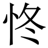 㤏: Serifenschrift (Songti/Mingti)