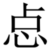 㤐: Serifenschrift (Songti/Mingti)