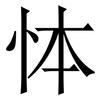 㤓: Serifenschrift (Songti/Mingti)
