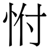 㤔: Serifenschrift (Songti/Mingti)