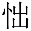 㤕: Serifenschrift (Songti/Mingti)