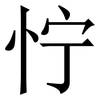 㤖: Serifenschrift (Songti/Mingti)