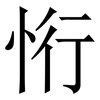 㤚: Serifenschrift (Songti/Mingti)