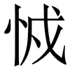 㤜: Serifenschrift (Songti/Mingti)