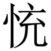㤝: Serifenschrift (Songti/Mingti)