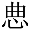 㤟: Serifenschrift (Songti/Mingti)