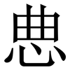 㤟: Serifenschrift (Songti/Mingti)