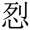 㤠: Serifenschrift (Songti/Mingti)