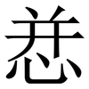 㤣: Serifenschrift (Songti/Mingti)