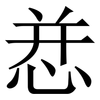 㤣: Serifenschrift (Songti/Mingti)