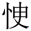 㤤: Serifenschrift (Songti/Mingti)