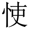 㤦: Serifenschrift (Songti/Mingti)
