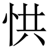 㤨: Serifenschrift (Songti/Mingti)